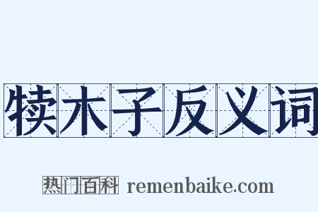 犊木子反义词是什么意思的图片